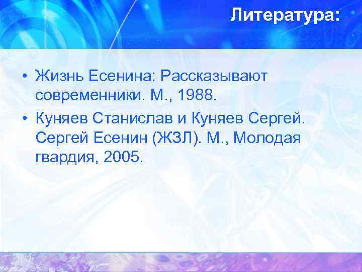 Литература: • Жизнь Есенина: Рассказывают современники. М. , 1988. • Куняев Станислав и Куняев
