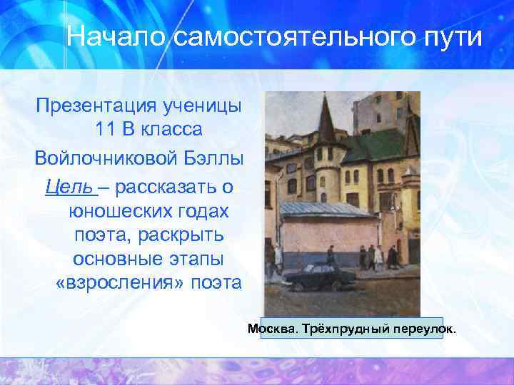 Начало самостоятельного пути Презентация ученицы 11 В класса Войлочниковой Бэллы Цель – рассказать о
