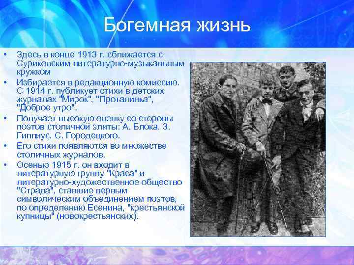 Богемная жизнь • • • Здесь в конце 1913 г. сближается с Суриковским литературно-музыкальным