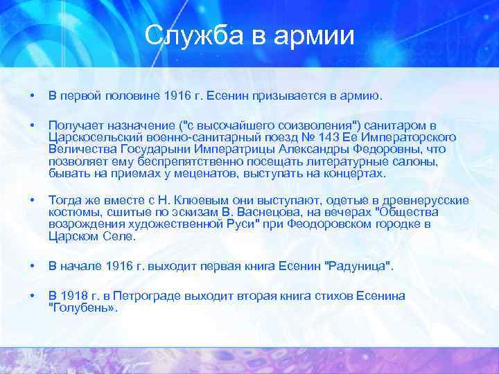 Служба в армии • В первой половине 1916 г. Есенин призывается в армию. •