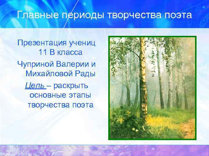 Главные периоды творчества поэта Презентация учениц 11 В класса Чуприной Валерии и Михайловой Рады