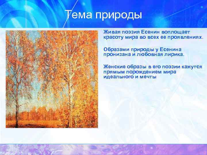 Тема природы • • • Живая поэзия Есенин воплощает красоту мира во всех ее
