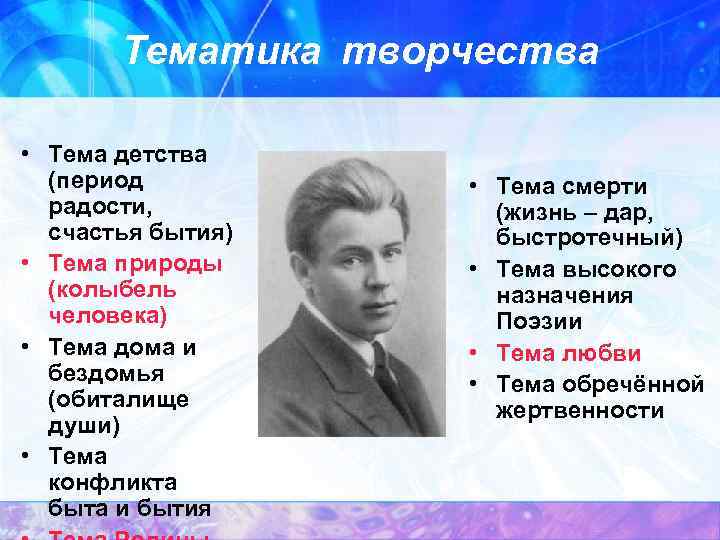 Тематика творчества • Тема детства (период радости, счастья бытия) • Тема природы (колыбель человека)