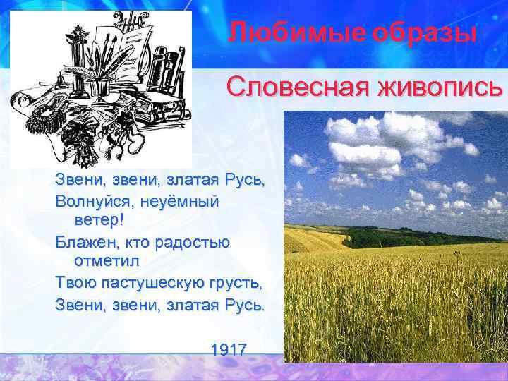 Любимые образы Словесная живопись Звени, златая Русь, Волнуйся, неуёмный ветер! Блажен, кто радостью отметил