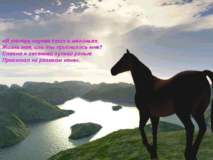  «Я теперь скупее стал в желаньях, Жизнь моя, иль ты приснилась мне? Словно