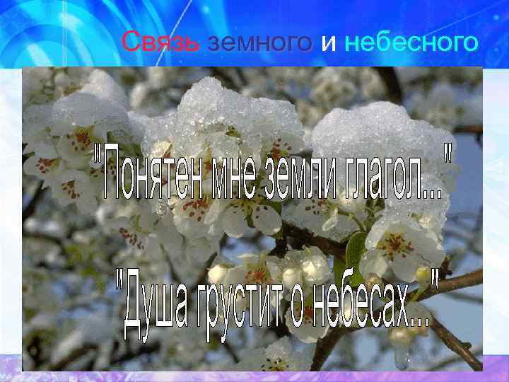 Связь земного и небесного 