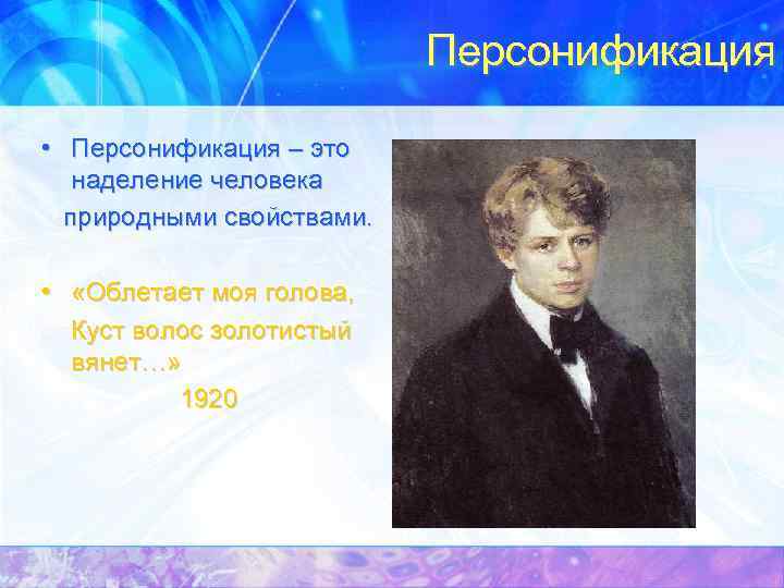 Персонификация • Персонификация – это наделение человека природными свойствами. • «Облетает моя голова, Куст