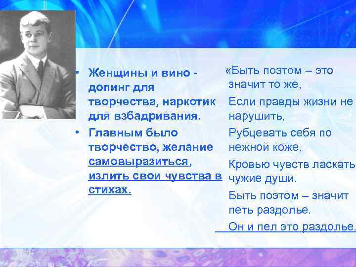  • Женщины и вино - «Быть поэтом – это значит то же, допинг