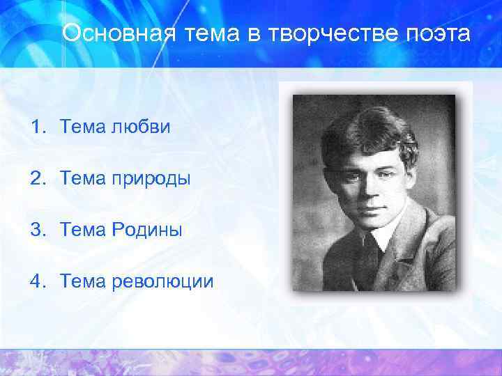Основная тема в творчестве поэта 1. Тема любви 2. Тема природы 3. Тема Родины