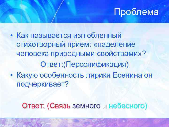Проблема • Как называется излюбленный стихотворный прием: «наделение человека природными свойствами» ? Ответ: (Персонификация)