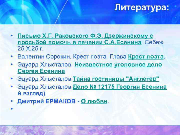 Литература: • Письмо Х. Г. Раковского Ф. Э. Дзержинскому с просьбой помочь в лечении