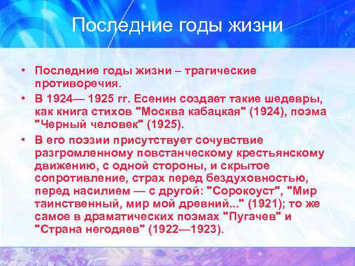 Последние годы жизни • Последние годы жизни – трагические противоречия. • В 1924— 1925