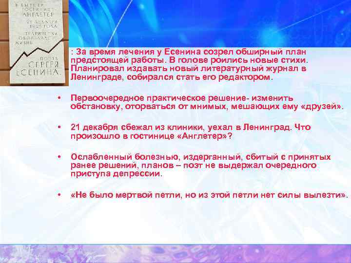  • : За время лечения у Есенина созрел обширный план предстоящей работы. В