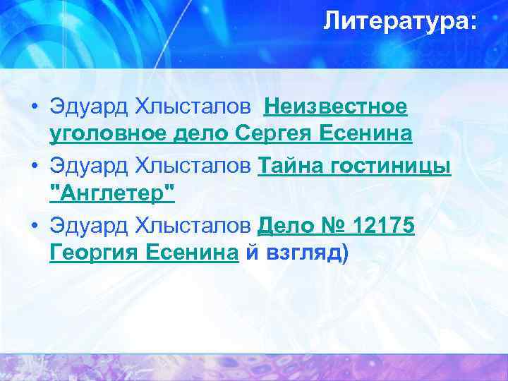Литература: • Эдуард Хлысталов Неизвестное уголовное дело Сергея Есенина • Эдуард Хлысталов Тайна гостиницы