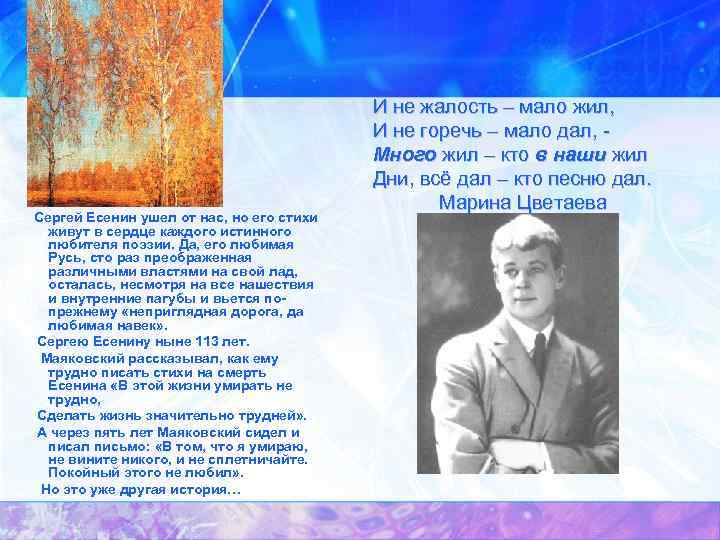  Сергей Есенин ушел от нас, но его стихи живут в сердце каждого истинного