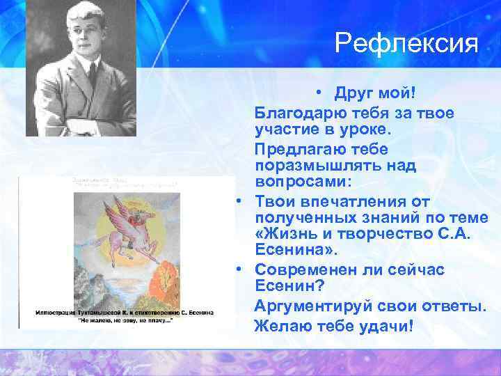 Рефлексия • Друг мой! Благодарю тебя за твое участие в уроке. Предлагаю тебе поразмышлять