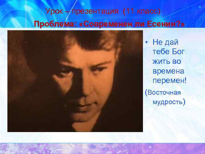 Урок – презентация (11 класс) Проблема: «Современен ли Есенин? » • Не дай тебе