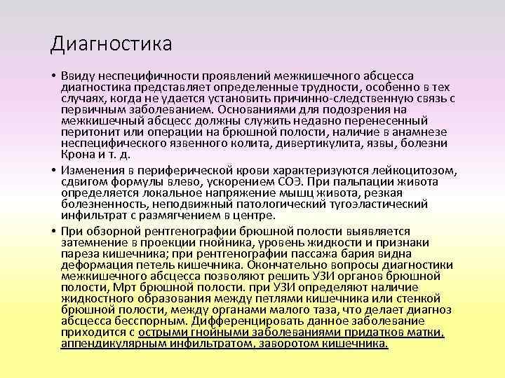  Оперативное лечение • Доступ к гнойнику лапаротомный, локализация и длина разреза  определяются