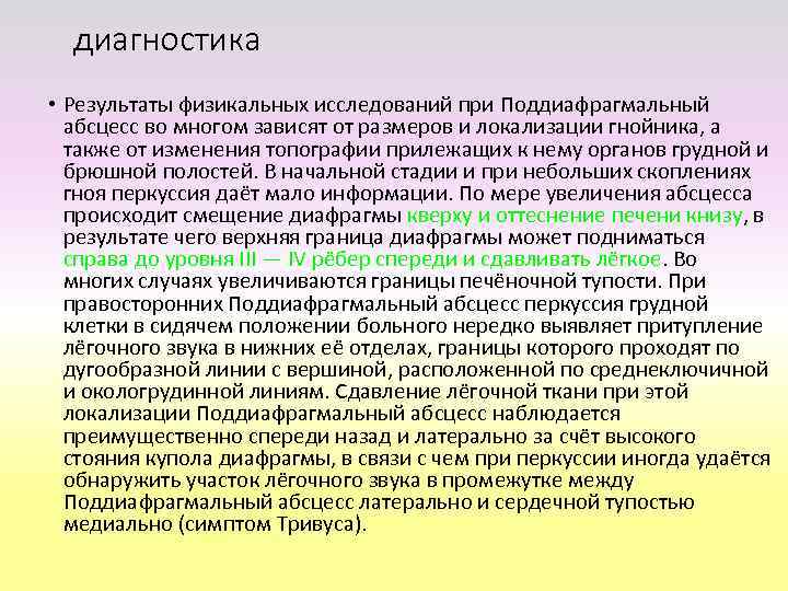  • Рентгенологические исследование при подозрении на Поддиафрагмальный  абсцесс включает просвечивание и рентгенографию