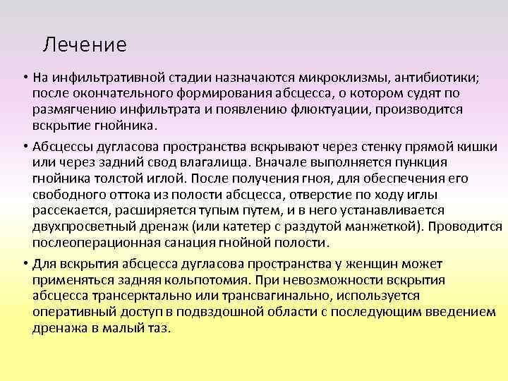 Пункция и следующее раскрытие абсцесса дугласового пространства через задний свод влагалища 