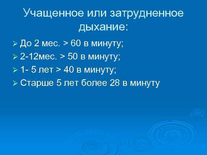 Учащенное или затрудненное дыхание: Ø До 2 мес. > 60 в минуту; Ø 2