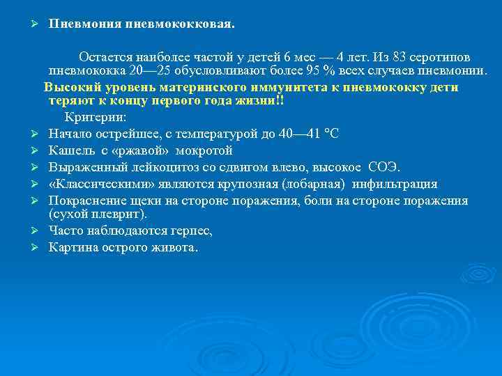 Ø Пневмония пневмококковая. Остается наиболее частой у детей 6 мес — 4 лет. Из