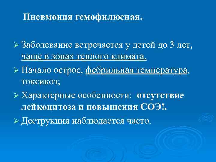 Пневмония гемофилюсная. Ø Заболевание встречается у детей до 3 лет, чаще в зонах теплого