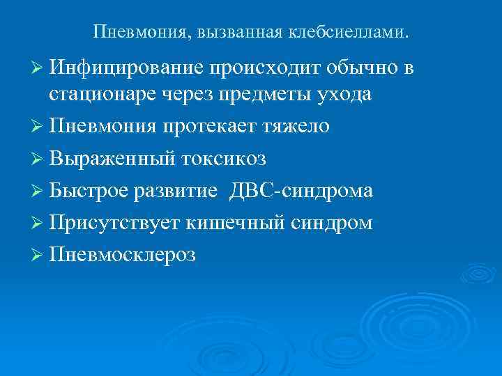 Пневмония, вызванная клебсиеллами. Ø Инфицирование происходит обычно в стационаре через предметы ухода Ø Пневмония