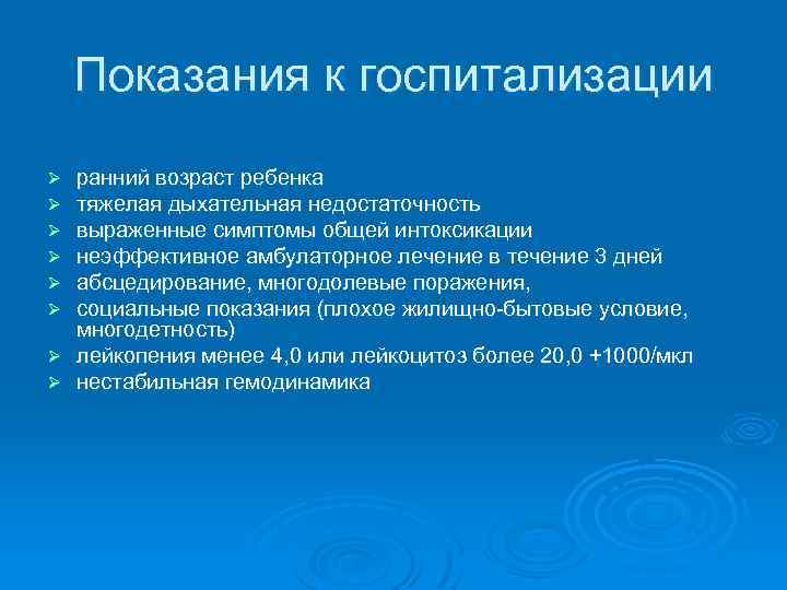 Показания к госпитализации ранний возраст ребенка тяжелая дыхательная недостаточность выраженные симптомы общей интоксикации неэффективное