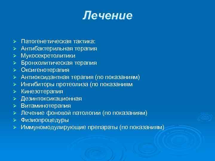 Лечение Ø Ø Ø Ø Патогенетическая тактика: Антибактерильная терапия Мукосекретолитики Бронхолитическая терапия Оксигенотерапия Антиоксидантная