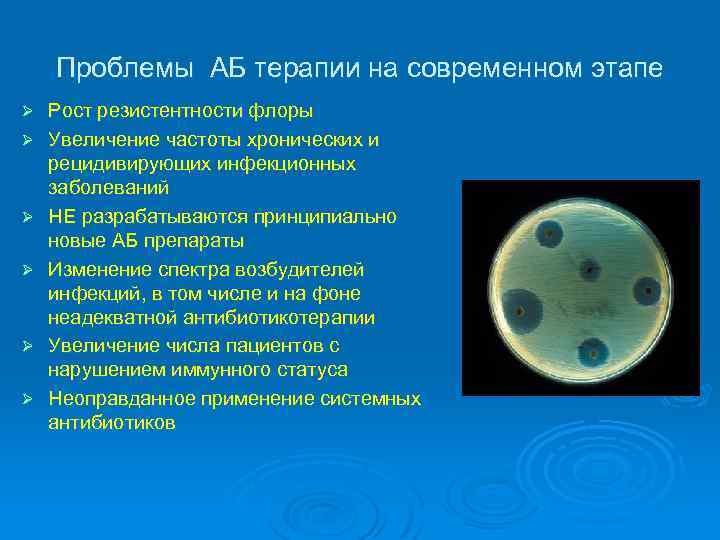 Проблемы АБ терапии на современном этапе Ø Ø Ø Рост резистентности флоры Увеличение частоты