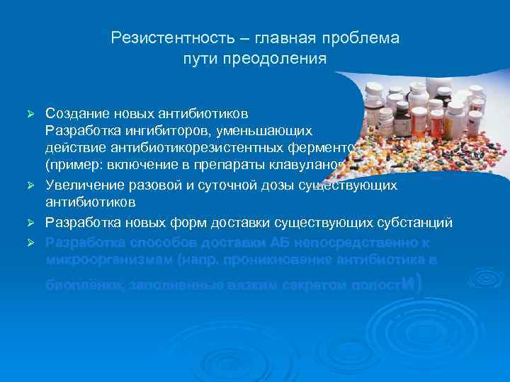 Резистентность – главная проблема пути преодоления Ø Ø Создание новых антибиотиков Разработка ингибиторов, уменьшающих