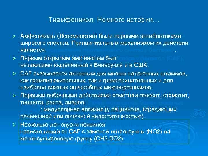 Тиамфеникол. Немного истории… Ø Ø Ø Амфениколы (Левомицетин) были первыми антибиотиками широкого спектра. Принципиальным