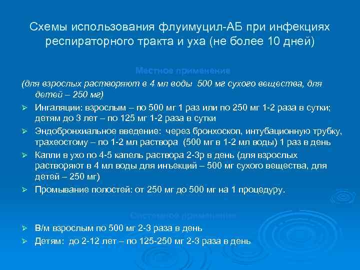 Схемы использования флуимуцил-АБ при инфекциях респираторного тракта и уха (не более 10 дней) Местное