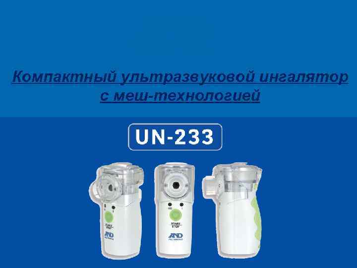 Компактный ультразвуковой ингалятор с меш-технологией 