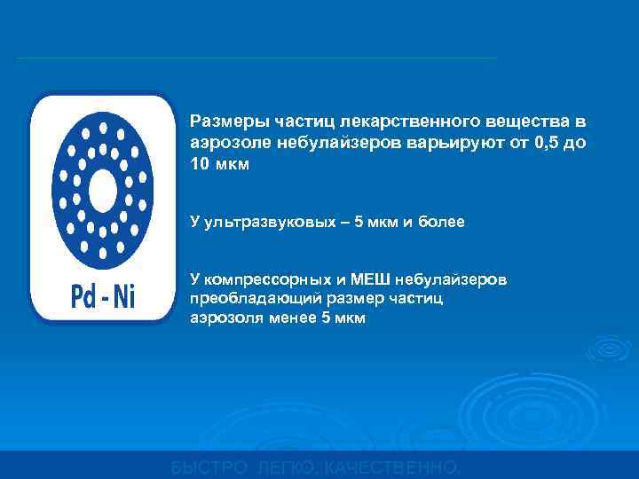 Размеры частиц лекарственного вещества в аэрозоле небулайзеров варьируют от 0, 5 до 10 мкм