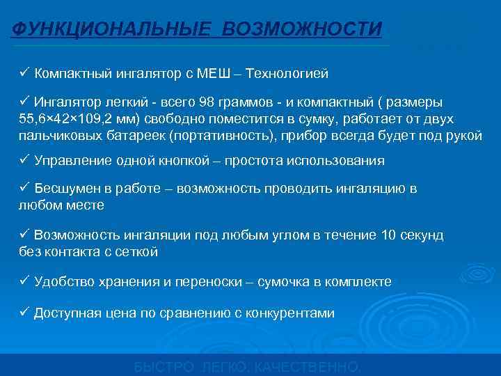 ФУНКЦИОНАЛЬНЫЕ ВОЗМОЖНОСТИ ü Компактный ингалятор с МЕШ – Технологией ü Ингалятор легкий - всего