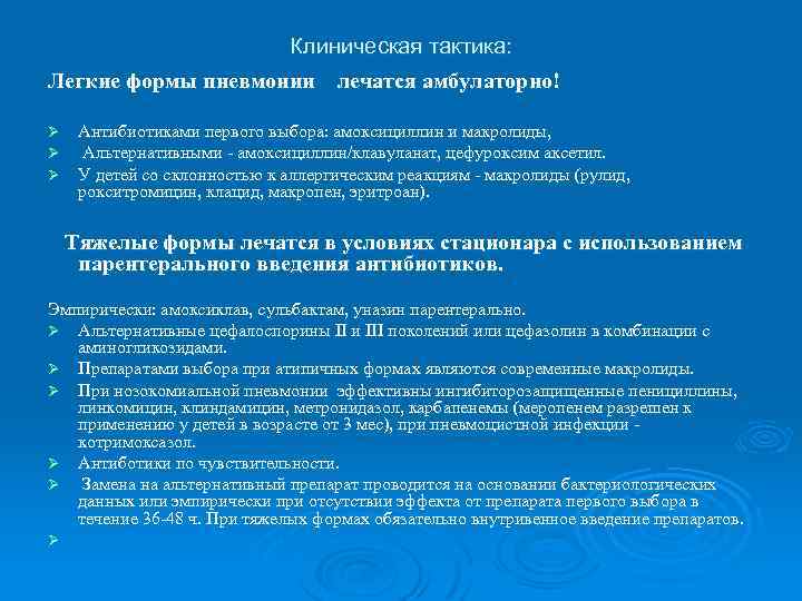 Клиническая тактика: Легкие формы пневмонии лечатся амбулаторно! Ø Ø Ø Антибиотиками первого выбора: амоксициллин