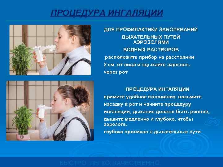 ПРОЦЕДУРА ИНГАЛЯЦИИ ДЛЯ ПРОФИЛАКТИКИ ЗАБОЛЕВАНИЙ ДЫХАТЕЛЬНЫХ ПУТЕЙ АЭРОЗОЛЯМИ ВОДНЫХ РАСТВОРОВ расположите прибор на расстоянии