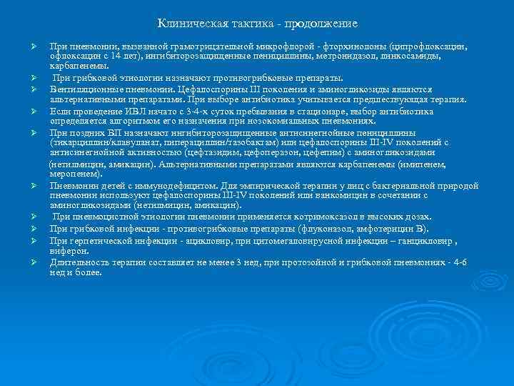 Клиническая тактика - продолжение При пневмонии, вызванной грамотрицательной микрофлорой - фторхинолоны (ципрофлоксацин, офлоксацин с
