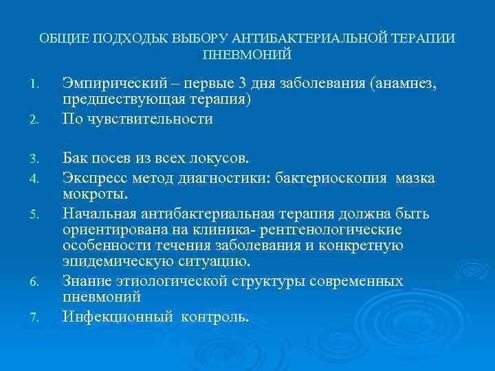 ОБЩИЕ ПОДХОДЬК ВЫБОРУ АНТИБАКТЕРИАЛЬНОЙ ТЕРАПИИ ПНЕВМОНИЙ 1. 2. 3. 4. 5. 6. 7. Эмпирический