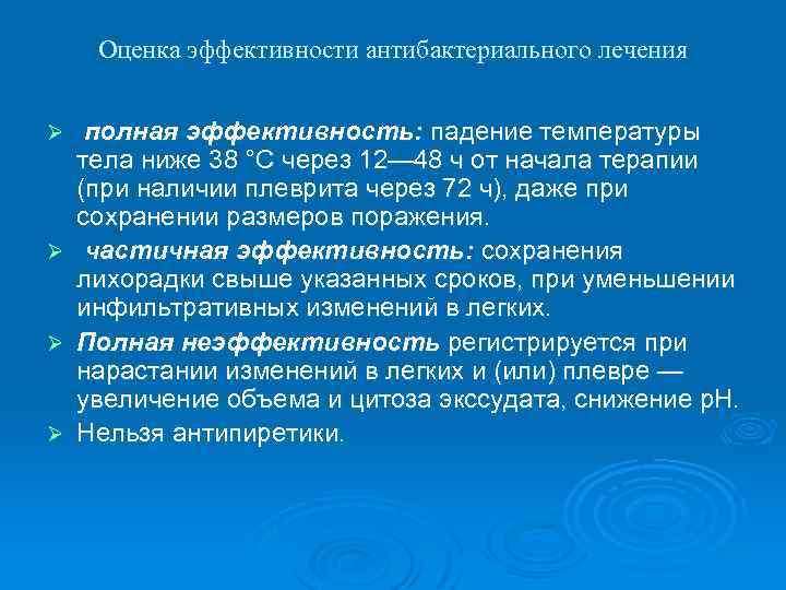 Оценка эффективности антибактериального лечения полная эффективность: падение температуры тела ниже 38 °С через 12—