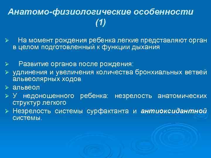 Анатомо-физиологические особенности (1) Ø На момент рождения ребенка легкие представляют орган в целом подготовленный
