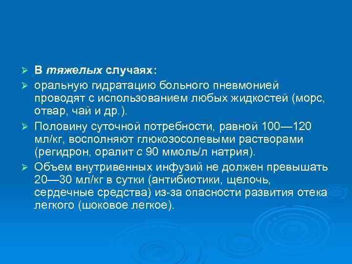 В тяжелых случаях: Ø оральную гидратацию больного пневмонией проводят с использованием любых жидкостей (морс,