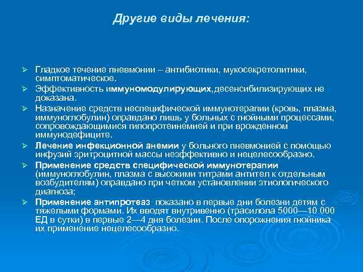 Другие виды лечения: Ø Ø Ø Гладкое течение пневмонии – антибиотики, мукосекретолитики, симптоматическое. Эффективность