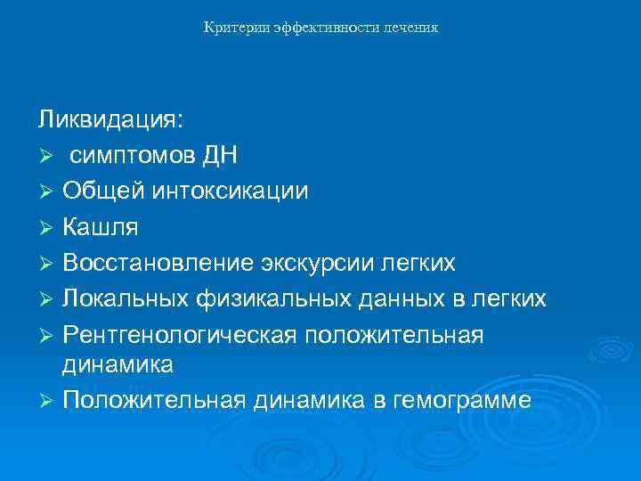 Критерии эффективности лечения Ликвидация: Ø симптомов ДН Ø Общей интоксикации Ø Кашля Ø Восстановление