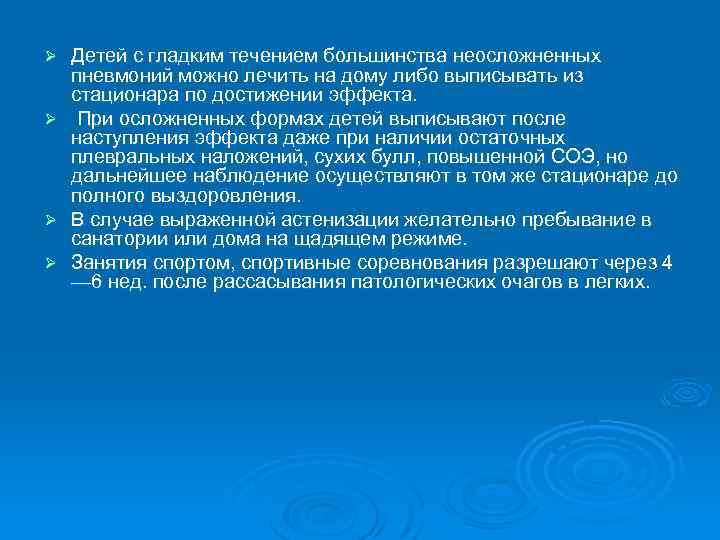 Детей с гладким течением большинства неосложненных пневмоний можно лечить на дому либо выписывать из
