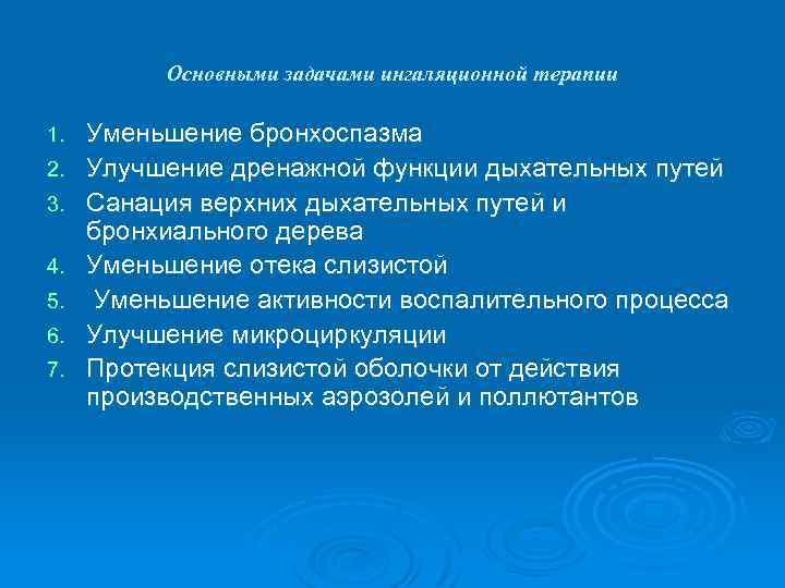 Основными задачами ингаляционной терапии 1. 2. 3. 4. 5. 6. 7. Уменьшение бронхоспазма Улучшение