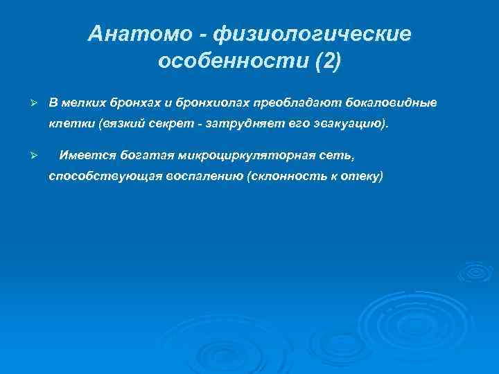 Анатомо - физиологические особенности (2) Ø В мелких бронхах и бронхиолах преобладают бокаловидные клетки