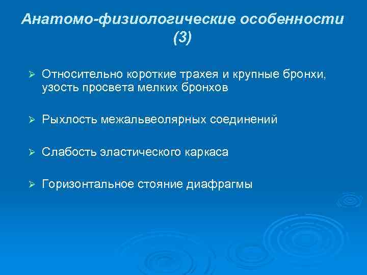 Анатомо-физиологические особенности (3) Ø Относительно короткие трахея и крупные бронхи, узость просвета мелких бронхов